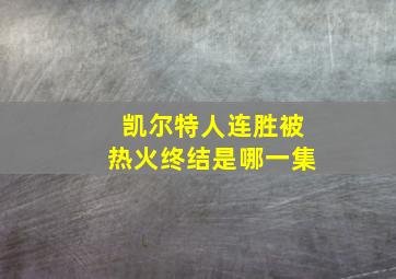 凯尔特人连胜被热火终结是哪一集