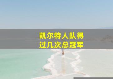 凯尔特人队得过几次总冠军