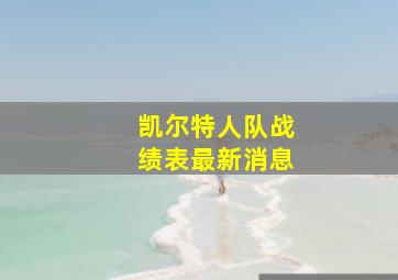 凯尔特人队战绩表最新消息