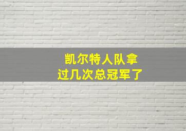 凯尔特人队拿过几次总冠军了