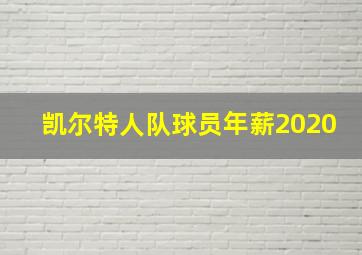 凯尔特人队球员年薪2020