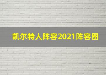 凯尔特人阵容2021阵容图