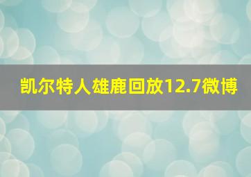 凯尔特人雄鹿回放12.7微博