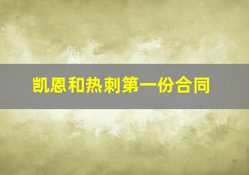 凯恩和热刺第一份合同