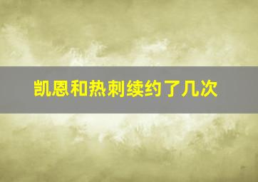 凯恩和热刺续约了几次