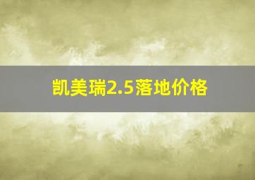 凯美瑞2.5落地价格