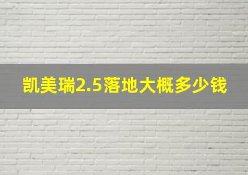 凯美瑞2.5落地大概多少钱