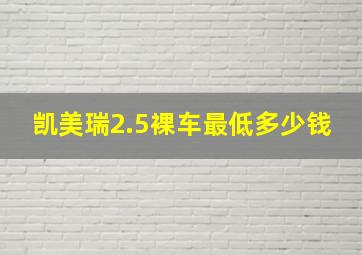 凯美瑞2.5裸车最低多少钱