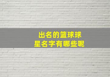 出名的篮球球星名字有哪些呢