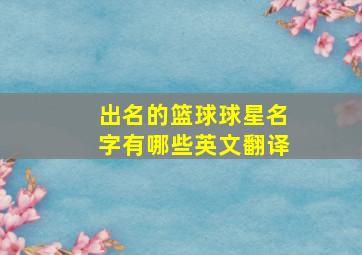 出名的篮球球星名字有哪些英文翻译