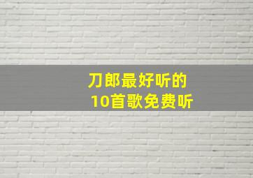 刀郎最好听的10首歌免费听