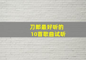 刀郎最好听的10首歌曲试听