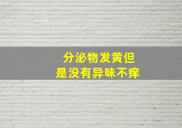 分泌物发黄但是没有异味不痒