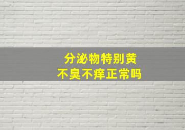 分泌物特别黄不臭不痒正常吗