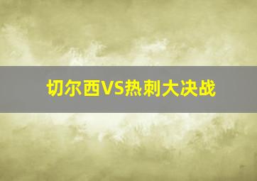 切尔西VS热刺大决战