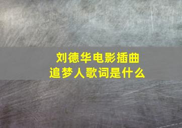 刘德华电影插曲追梦人歌词是什么