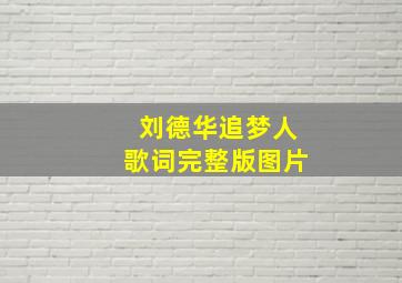 刘德华追梦人歌词完整版图片