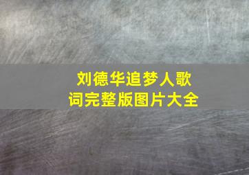 刘德华追梦人歌词完整版图片大全