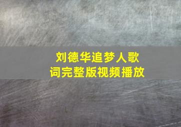 刘德华追梦人歌词完整版视频播放