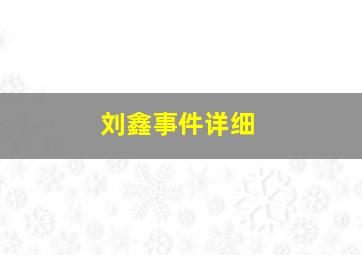 刘鑫事件详细