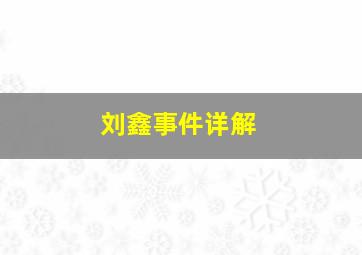 刘鑫事件详解