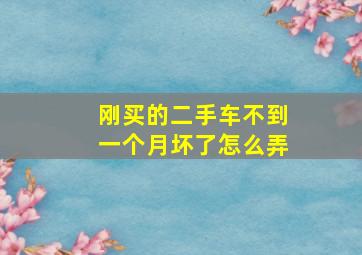 刚买的二手车不到一个月坏了怎么弄