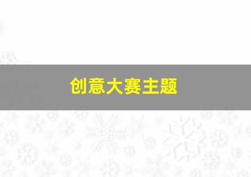 创意大赛主题