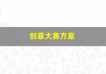 创意大赛方案