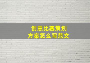 创意比赛策划方案怎么写范文