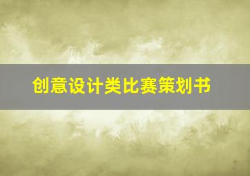 创意设计类比赛策划书