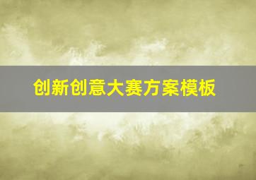 创新创意大赛方案模板