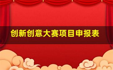 创新创意大赛项目申报表