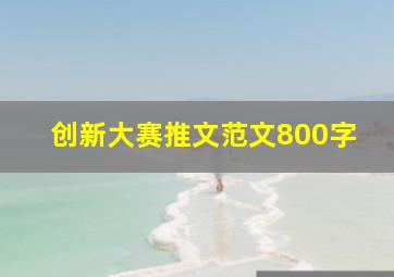 创新大赛推文范文800字