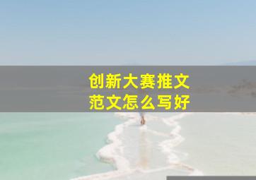 创新大赛推文范文怎么写好