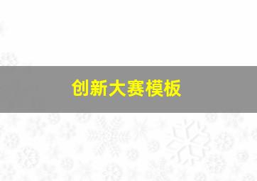 创新大赛模板