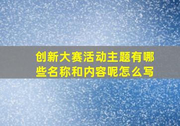 创新大赛活动主题有哪些名称和内容呢怎么写