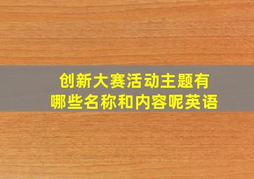 创新大赛活动主题有哪些名称和内容呢英语