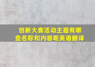 创新大赛活动主题有哪些名称和内容呢英语翻译