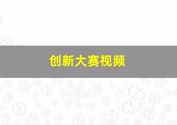 创新大赛视频