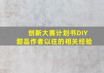 创新大赛计划书DIY甜品作者以往的相关经验