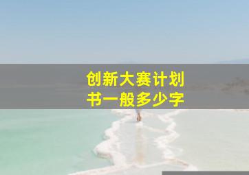 创新大赛计划书一般多少字