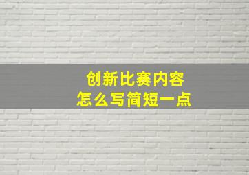 创新比赛内容怎么写简短一点