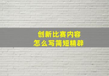 创新比赛内容怎么写简短精辟