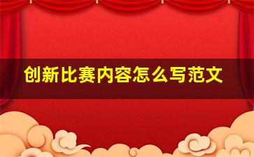 创新比赛内容怎么写范文