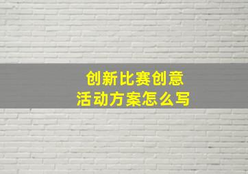 创新比赛创意活动方案怎么写