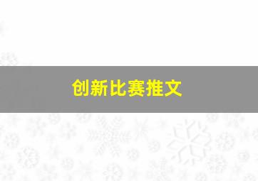 创新比赛推文