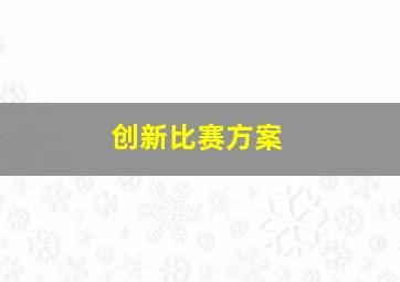 创新比赛方案