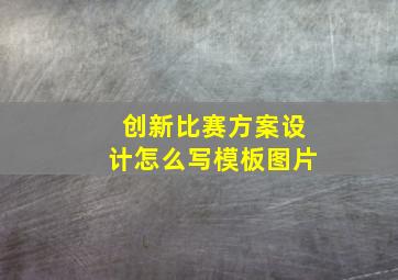 创新比赛方案设计怎么写模板图片