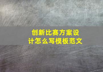 创新比赛方案设计怎么写模板范文