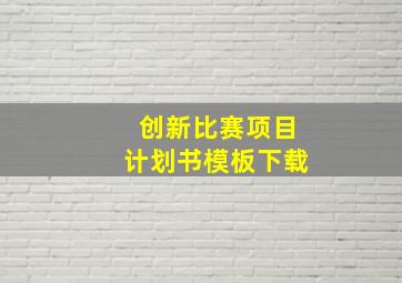 创新比赛项目计划书模板下载